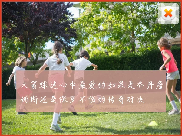 火箭球迷心中最爱的如果是乔丹詹姆斯还是保罗不伤的传奇对决