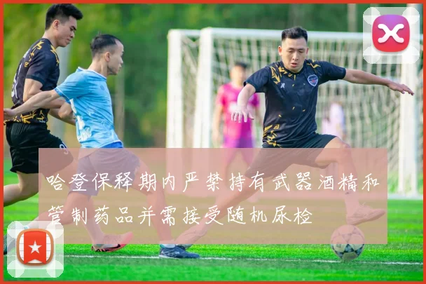 哈登保释期内严禁持有武器酒精和管制药品并需接受随机尿检